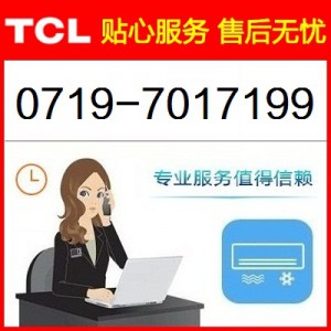 十堰TCL空调维修点_售后服务电话0719-7017199