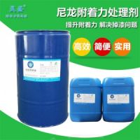 尼龍底涂劑在尼龍材質(zhì)噴油性油漆提升附著力的應(yīng)用