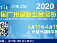 2020中国广州国际五金展览会 邀请函