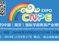 2019南京幼教玩具展覽會