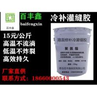 四川攀枝花百豐鑫冷補灌縫膠施工工藝灌縫膠生產(chǎn)廠家