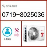 十堰海爾空調(diào)維修中心|售后電話(huà)0719-8025036