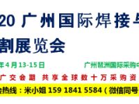 2020中国广州国际焊接与切割展览会（4月广交会同期）