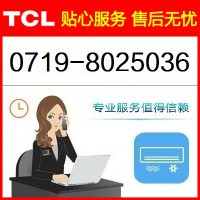 十堰TCL空调维修站_十堰TCL空调维修专业服务