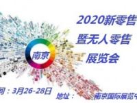 新零售展资讯-2020南京新零售展会抢滩登陆智慧零售的制高点
