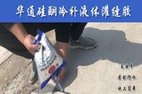 遼寧遼陽(yáng)道路冷補(bǔ)灌縫膠低溫下彈性不受影響