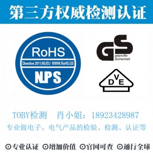 TOBY检测-适配器、电源ROHS认证，电子产品ROHS检测