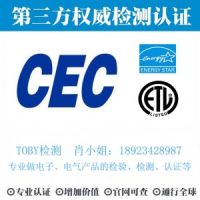 TOBY检测-空调、空调外机CEC认证，电子产品CEC检测
