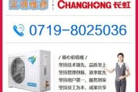 十堰長(zhǎng)虹空調(diào)維修統(tǒng)一報(bào)修電話:8025036