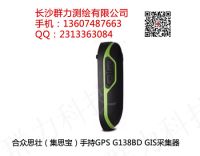 合眾思?jí)眩紝殻┦殖諫PS G138BD GIS采集器