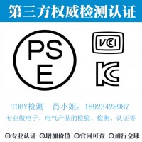 TOBY检测-电冰箱、冰柜PSE认证，电子产品PSE检测