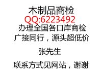 木制品出口商檢怎么做