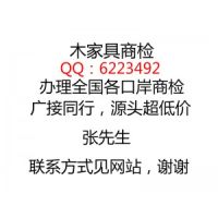 木家具出口商檢多少錢