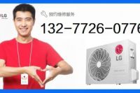 十堰LG空調(diào)維修點(diǎn)_售后服務(wù)電話:132-7726-0776