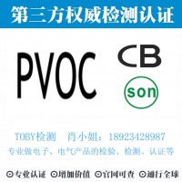 TOBY检测-鼠标、键盘PVOC认证，电子产品PVOC检测