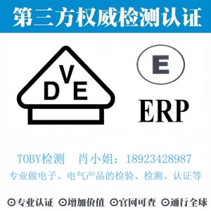 电子产品欧洲VDE认证、E-MARK、ERP-TOBY检测