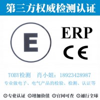 电子产品欧洲E-MARK认证、ERP、CE、-TOBY检测