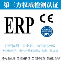 电子产品欧洲ERP认证、CE、ROHS-TOBY检测