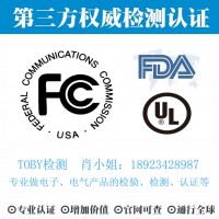 电子产品美洲FCC认证、FDA、UL-TOBY检测