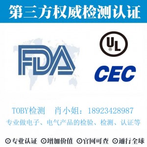 电子产品美洲FDA认证、UL、CEC-TOBY检测