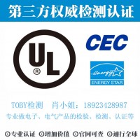 电子产品美洲UL认证、CEC、能源之星-TOBY检测