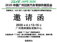 2020中国广州日系汽车零部件展览会