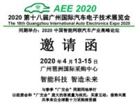 2020第十八届广州国际汽车内饰与外饰展览会