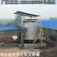 快速發(fā)酵罐廠家報價-有機(jī)肥糞便發(fā)酵罐一臺多少錢