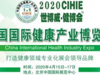 CIHIE·2020第27屆中國(guó)(北京)國(guó)際健康產(chǎn)業(yè)博覽會(huì)