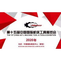 2020北京机床工具展自动化展区