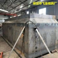 箱變模具_(dá)預(yù)制箱變模具_(dá)混凝土箱變基礎(chǔ)模具_(dá)保定市飛皇加工廠