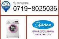 十堰美的洗衣机维修点_售后服务电话:8025036