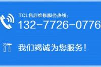 十堰TCL洗衣機(jī)維修,服務(wù)熱線:132-7726-0776