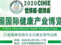 健博会|北京健康展|2020健博会|2020中国健康产业展