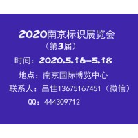 2020年南京标识展会（第三届）