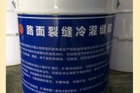 江蘇南京冷補灌縫膠切割縫嵌縫膠多少錢1公斤