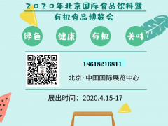 2020北京食品饮料及健康食品展览会