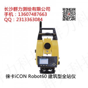 雁山区徕卡iCON Robot60智能建筑型全站仪