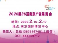 2020南京廣告展會