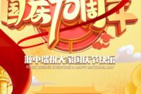 慶祝國慶70周年
