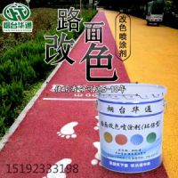 彩色路面改色劑噴涂多余顏色如何清洗