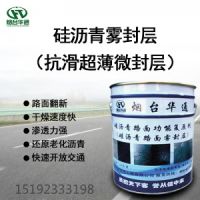 硅瀝青霧封層還原老化路面解決硫酸污面