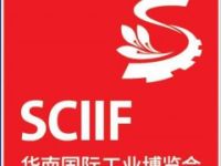 2020华南国际工业博览会SCIIF