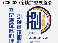 2020第八届CCH深圳国际餐饮连锁加盟展览会