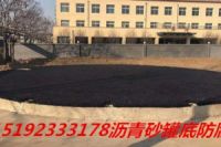 內蒙古興安盟防腐墊層瀝青砂給罐底堅實的保障