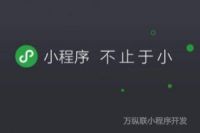 深圳小程序開發(fā)的思維，影響著開發(fā)的最終效果