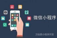 小程序開發(fā)哪個(gè)公司做得好？選擇小程序開發(fā)外包公司