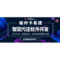 空卡代還系統(tǒng)尋有實力的合作伙伴