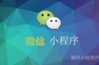 微信小程序推廣過(guò)程，深圳小程序定制