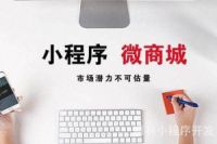 開發(fā)微信小程序那家好？怎樣選擇微信小程序外包公司？
